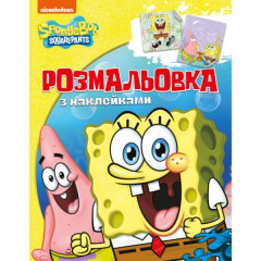 Розмальовка з наклейками. TM "SpongeBob SquarePants"