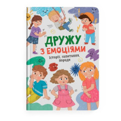 Книга "Дружу з емоціями"