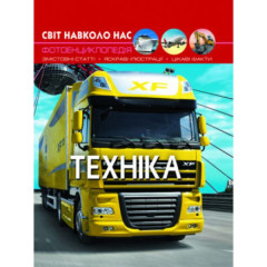 Книга "Світ навколо нас. Техніка"