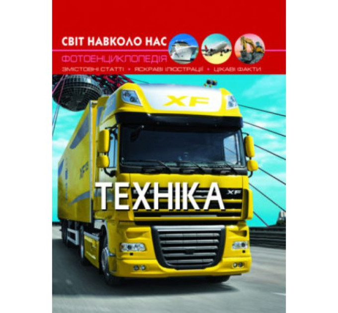 Книга "Світ навколо нас. Техніка"