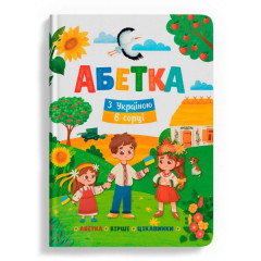 Книга "Абетка. З Україною в серці"