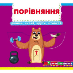 Книжка з механізмами.Перша книжка з рухомими елементами. Порівняння.