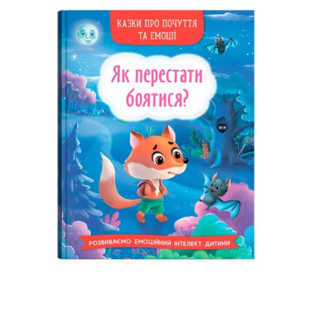 Книга "Казки про почуття та емоції. Як перестати боятися?"