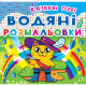 Книга "Водяні розмальовки. Казкові герої"