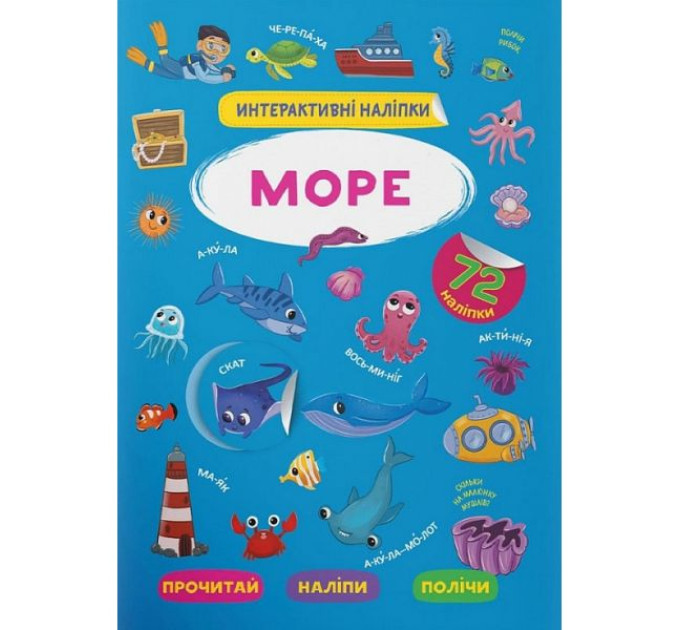 Книга "Интерактивные наклейки. Море"