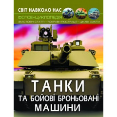 Книга "Світ навколо нас. Танки та бойові броньовані машини"