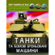 Книга "Світ навколо нас. Танки та бойові броньовані машини"