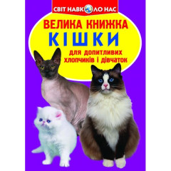 Книга "Велика книжка. Кішки (код 57-9)" (укр)
