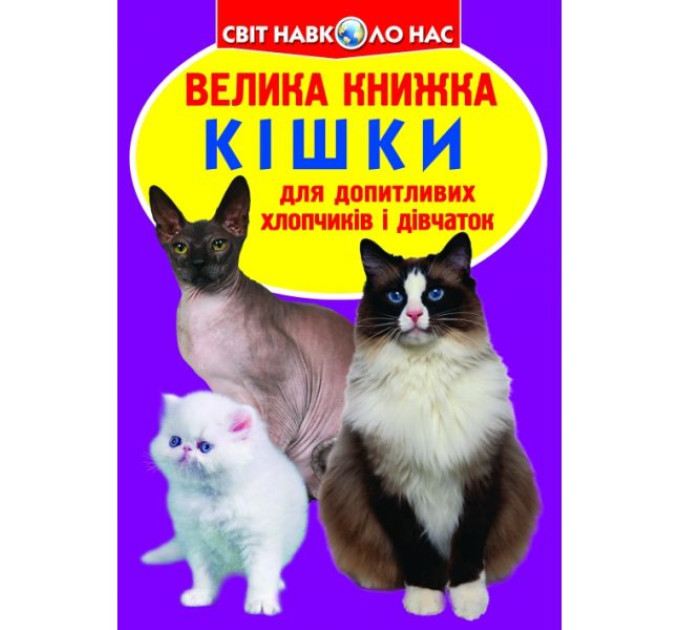 Книга "Большая книга. Кошки (код 57-9)" (укр)
