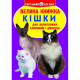 Книга "Велика книжка. Кішки (код 57-9)" (укр)