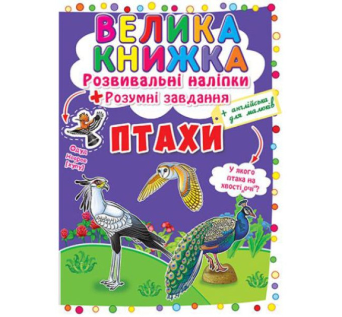 Книга "Велика книжка. Розвивальні наліпки. Розумні завдання. Птахи" (укр)