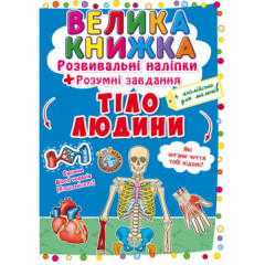 Книга "Велика книжка. Розвивальні наліпки. Розумнi завдання. Тіло людини" (укр)