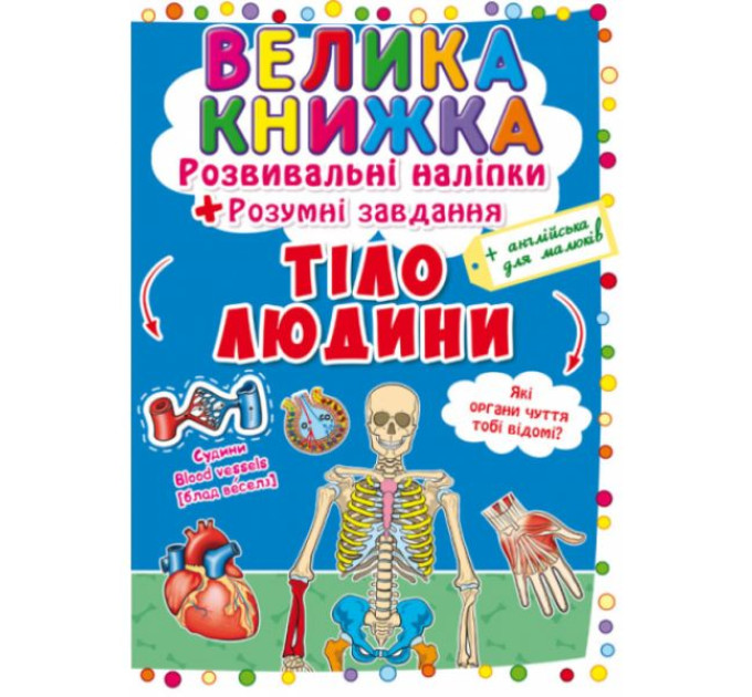 Книга "Велика книжка. Розвивальні наліпки. Розумнi завдання. Тіло людини" (укр)