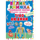 Книга "Велика книжка. Розвивальні наліпки. Розумнi завдання. Тіло людини" (укр)