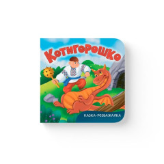 Книга "Казка-розважалка. Котигорошко"