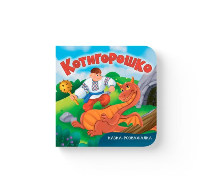 Книга "Казка-розважалка. Котигорошко"