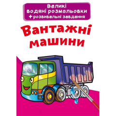 Книга "Великі водяні розмальовки. Вантажні машини"