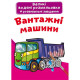 Книга "Великі водяні розмальовки. Вантажні машини"
