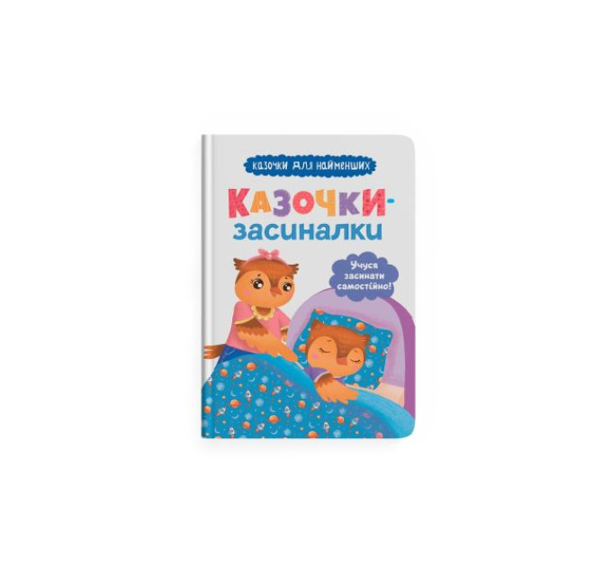 Книга "Казочки-засиналки. Учуся засинати самостійно"