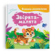 Книга "Віршики-розмовлялки. Звірята-малята"