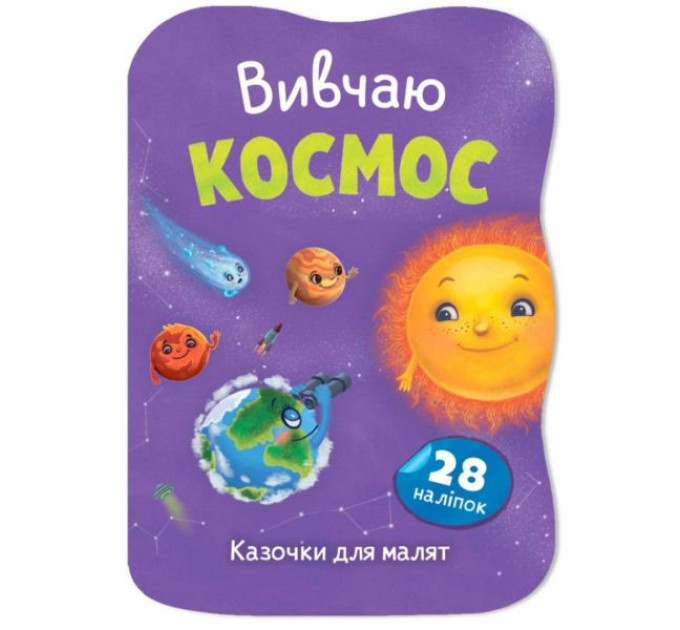 Книга "Казочки для малят. Вивчаю Космос"