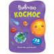 Книга "Казочки для малят. Вивчаю Космос"