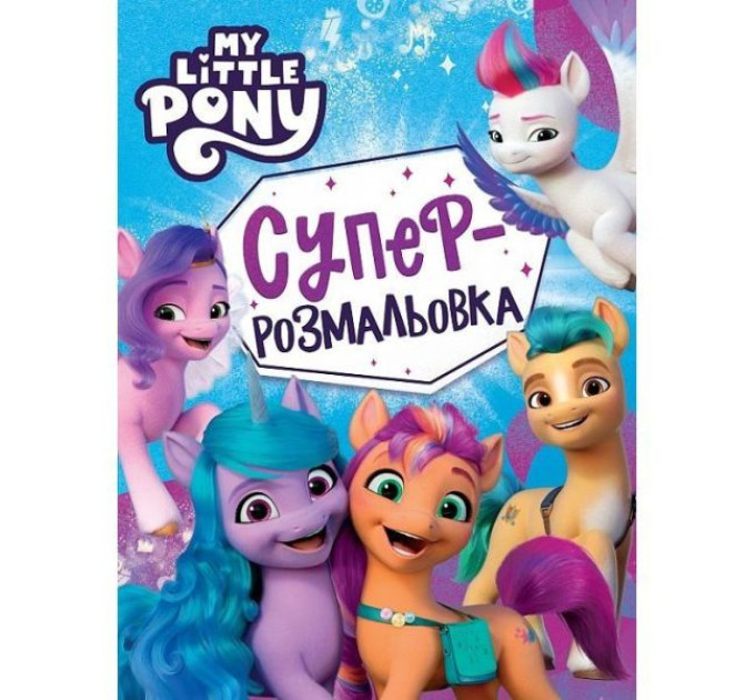 Суперрозмальовка. ТМ "My little pony"