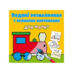 Книга "Водяні розмальовки з великими картинками для малят. Паротяг"