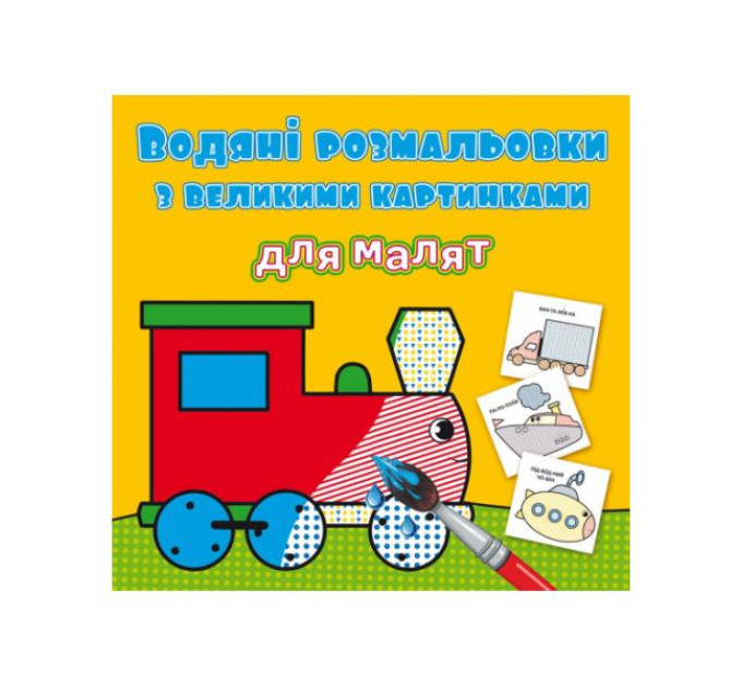 Книга "Водяні розмальовки з великими картинками для малят. Паротяг"