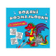 Книга "Водяні розмальовки із секретом. Дракончик"