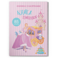 Книга "Книжка з наліпками. Книга Принцеси"