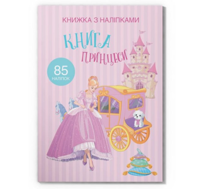Книга "Книжка з наліпками. Книга Принцеси"