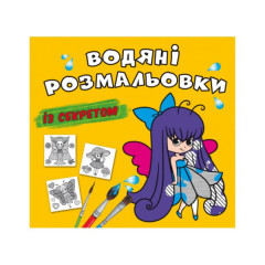 Книга "Водяні розмальовки із секретом. Феєчка"