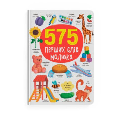 Книга "575 перших слів малюка"
