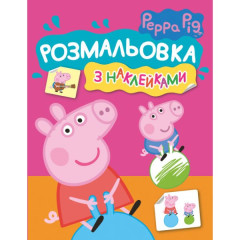 Розмальовка з наклейками. TM "Peppa Pig"