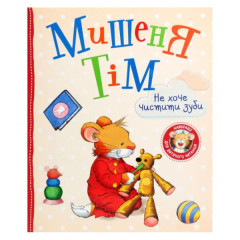Книга Мишеня Тім не хоче чистити зуби