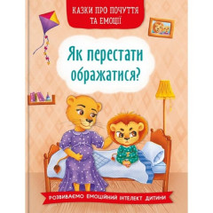 Книга "Казки про почуття та емоції. Як перестати ображатися?"