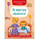 Книга "Казки про почуття та емоції. Як перестати ображатися?"