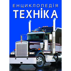 Книга "Енциклопедія. Техніка"