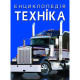 Книга "Енциклопедія. Техніка"