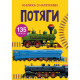 Книга "Книжка з наліпками. Потяги"