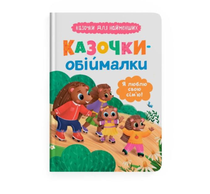 Книга "Казочки для найменших. Казочки-обіймалки. Я люблю свою сім'ю"