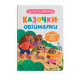 Книга "Казочки для найменших. Казочки-обіймалки. Я люблю свою сім'ю"