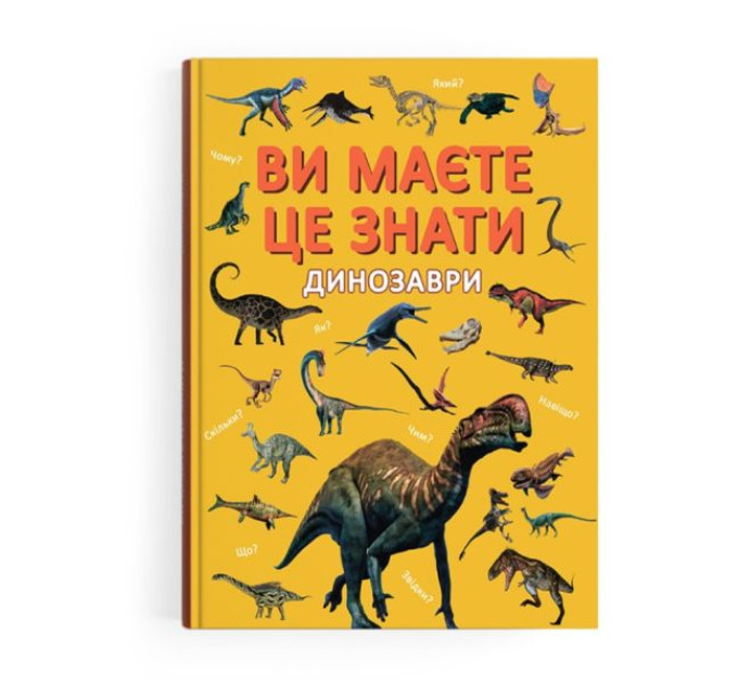 Книга "Ви маєте це знати. Динозаври"