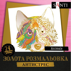 Розмальовка SANTI золота антистрес "Animals", 24 арк.