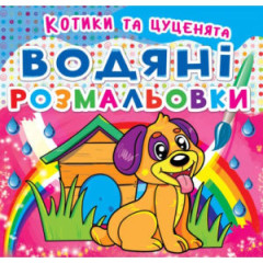 Книга "Водяні розмальовки. Котики та Цуценята"