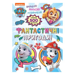 Фантастичні пригоди! (понад 500 наклейок) TM "PAW Patrol"