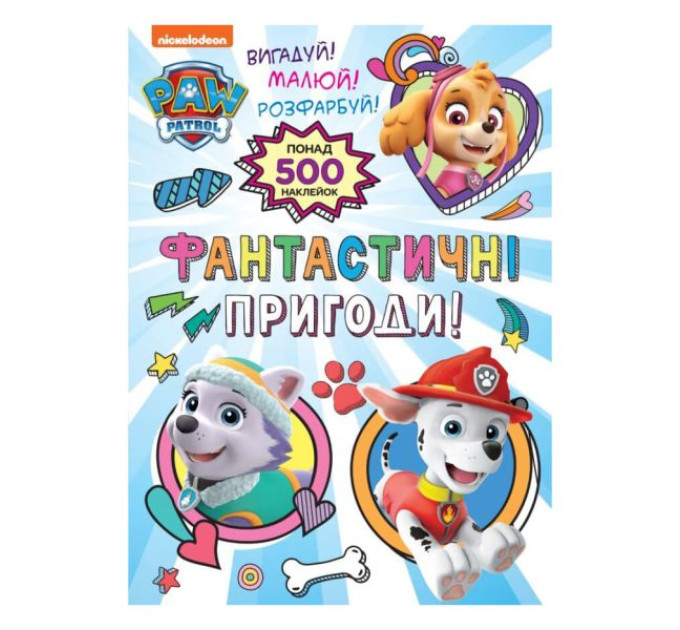 Фантастичні пригоди! (понад 500 наклейок) TM "PAW Patrol"