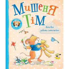 Дитяче книжкове видання "Мишеня Тім хоче все робити самостійно"