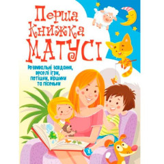 Книга "Перша книжка матусі. Розвивальні завдання, веселі ігри, потішки, віршики та пісеньки" Книга "Перша книжка матусі. Розвивальні завдання, веселі ігри, потішки, віршики та пісеньки"